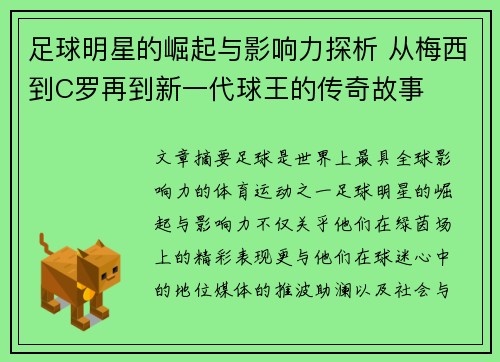 足球明星的崛起与影响力探析 从梅西到C罗再到新一代球王的传奇故事
