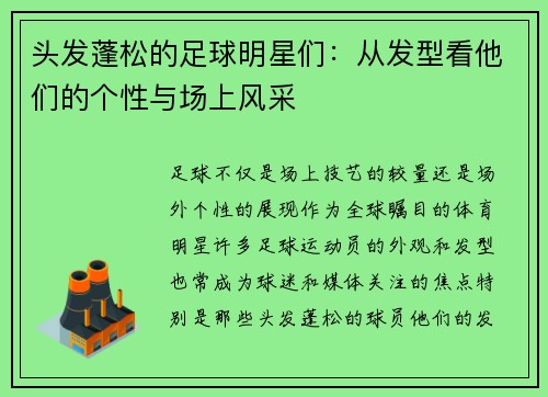 头发蓬松的足球明星们：从发型看他们的个性与场上风采
