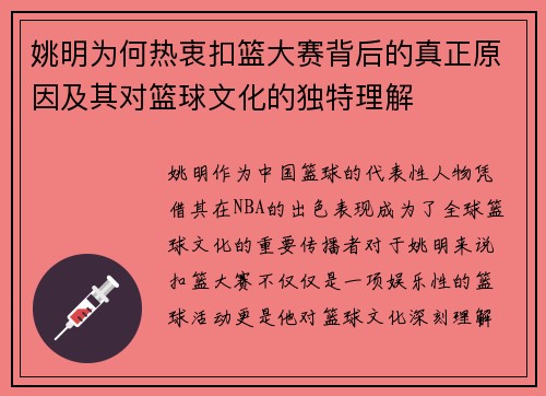 姚明为何热衷扣篮大赛背后的真正原因及其对篮球文化的独特理解