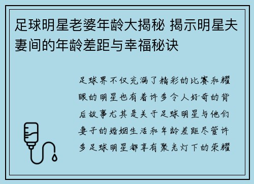 足球明星老婆年龄大揭秘 揭示明星夫妻间的年龄差距与幸福秘诀