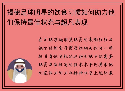 揭秘足球明星的饮食习惯如何助力他们保持最佳状态与超凡表现