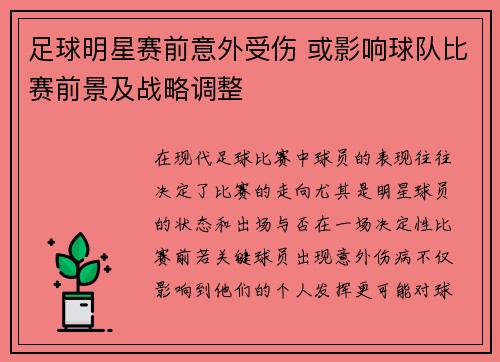 足球明星赛前意外受伤 或影响球队比赛前景及战略调整