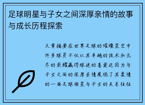 足球明星与子女之间深厚亲情的故事与成长历程探索
