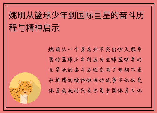 姚明从篮球少年到国际巨星的奋斗历程与精神启示