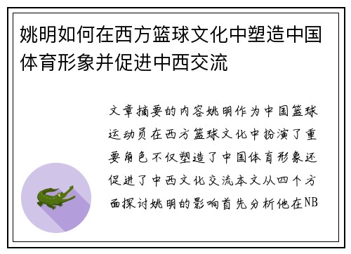 姚明如何在西方篮球文化中塑造中国体育形象并促进中西交流