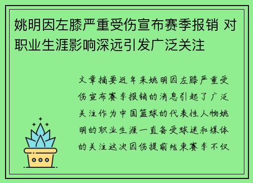 姚明因左膝严重受伤宣布赛季报销 对职业生涯影响深远引发广泛关注