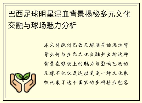 巴西足球明星混血背景揭秘多元文化交融与球场魅力分析