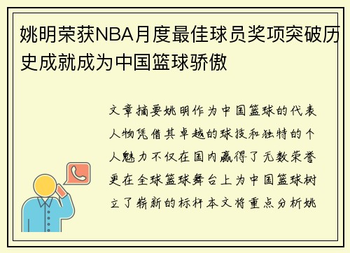 姚明荣获NBA月度最佳球员奖项突破历史成就成为中国篮球骄傲