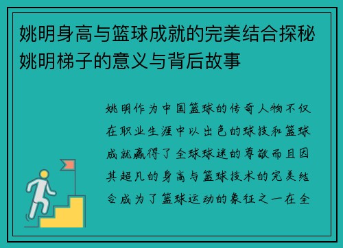 姚明身高与篮球成就的完美结合探秘姚明梯子的意义与背后故事