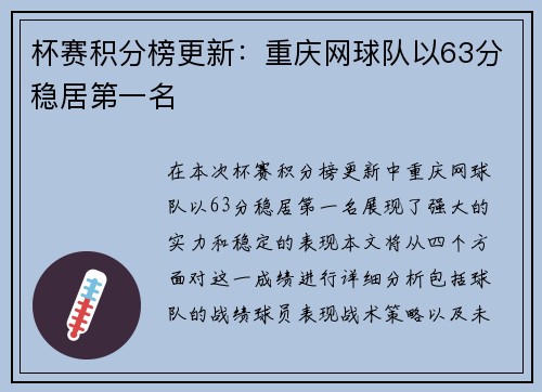 杯赛积分榜更新：重庆网球队以63分稳居第一名