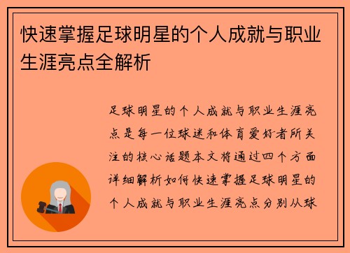 快速掌握足球明星的个人成就与职业生涯亮点全解析