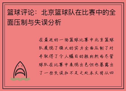 篮球评论：北京篮球队在比赛中的全面压制与失误分析