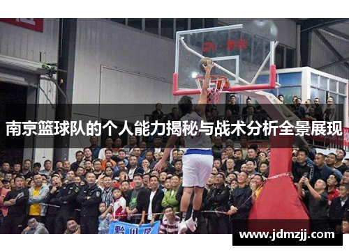 南京篮球队的个人能力揭秘与战术分析全景展现