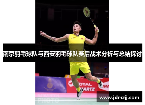 南京羽毛球队与西安羽毛球队赛后战术分析与总结探讨