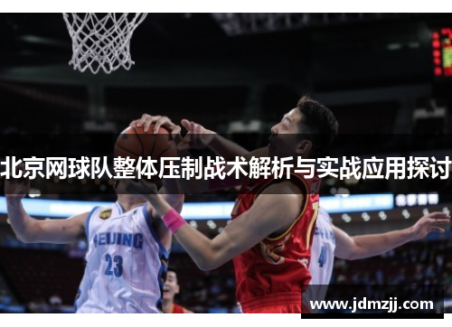北京网球队整体压制战术解析与实战应用探讨
