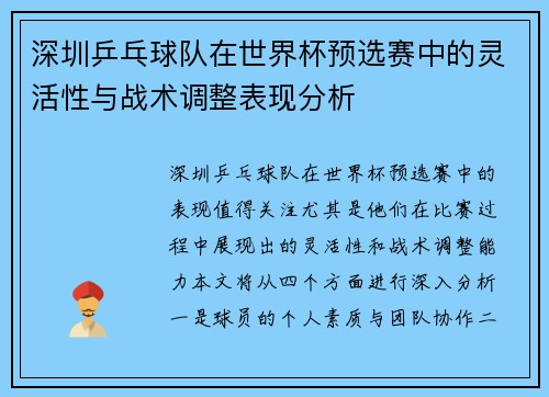 深圳乒乓球队在世界杯预选赛中的灵活性与战术调整表现分析