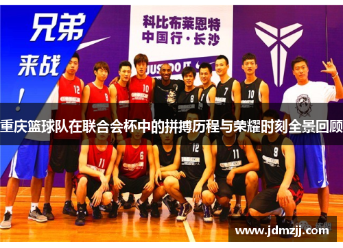 重庆篮球队在联合会杯中的拼搏历程与荣耀时刻全景回顾