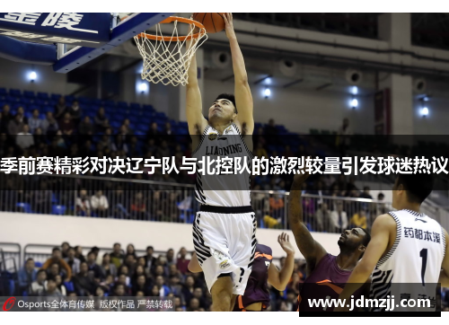 季前赛精彩对决辽宁队与北控队的激烈较量引发球迷热议