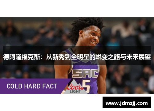 德阿隆福克斯：从新秀到全明星的蜕变之路与未来展望