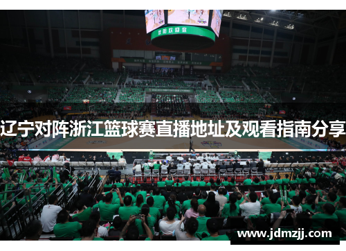 辽宁对阵浙江篮球赛直播地址及观看指南分享