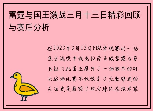 雷霆与国王激战三月十三日精彩回顾与赛后分析