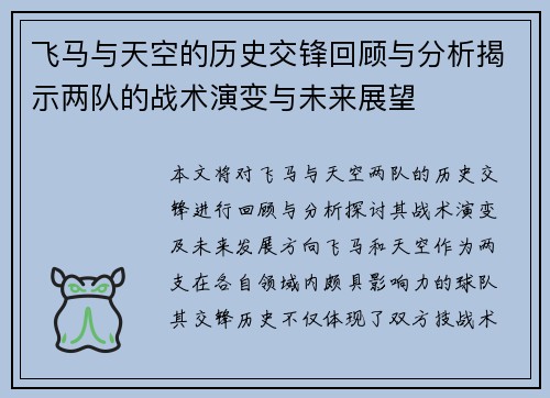 飞马与天空的历史交锋回顾与分析揭示两队的战术演变与未来展望