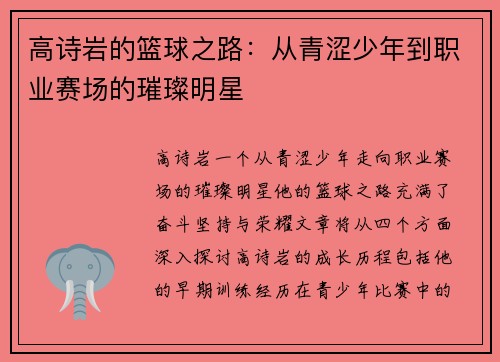 高诗岩的篮球之路：从青涩少年到职业赛场的璀璨明星