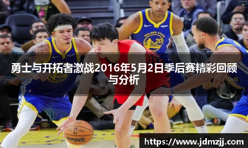 易游勇士与开拓者激战2016年5月2日季后赛精彩回顾与分析